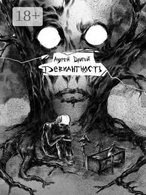 cover image of Девиантность. НекроПоэтизм